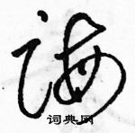 駱恆光寫的硬筆草書誨