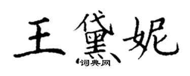 丁謙王黛妮楷書個性簽名怎么寫