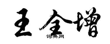 胡問遂王全增行書個性簽名怎么寫