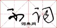 王冬齡不詞草書怎么寫