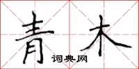 侯登峰青木楷書怎么寫