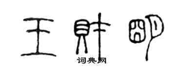 陳聲遠王財明篆書個性簽名怎么寫