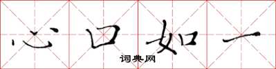 黃華生心口如一楷書怎么寫