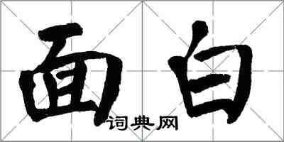 翁闓運面白楷書怎么寫