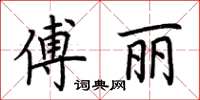 荊霄鵬傅麗楷書怎么寫