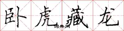 侯登峰臥虎藏龍楷書怎么寫