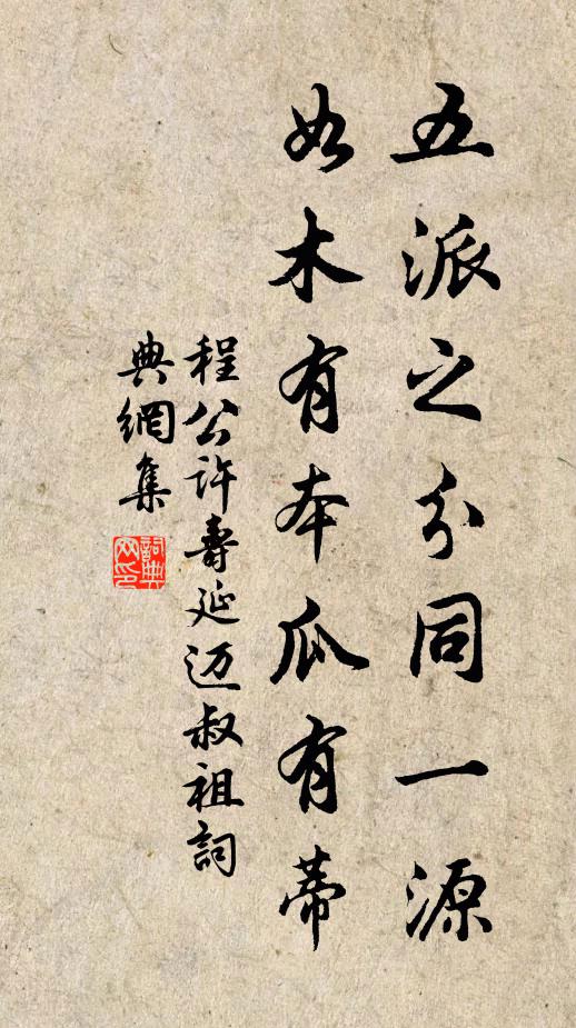 程公許五派之分同一源,如木有本瓜有蒂書法作品欣賞