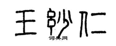 曾慶福王妙仁篆書個性簽名怎么寫