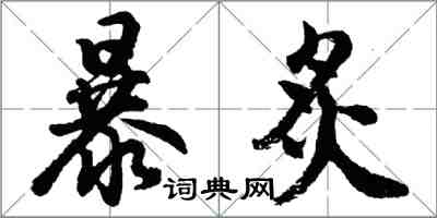 胡問遂暴炙行書怎么寫