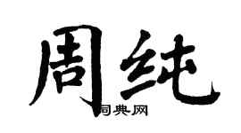 翁闓運周純楷書個性簽名怎么寫