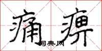 侯登峰痛痹楷書怎么寫