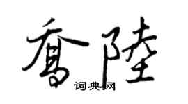 王正良喬陸行書個性簽名怎么寫