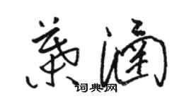 駱恆光葉涵草書個性簽名怎么寫