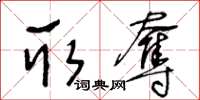 王冬齡取奪草書怎么寫