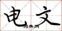 周炳元電文楷書怎么寫