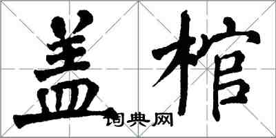 翁闓運蓋棺楷書怎么寫