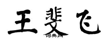 翁闓運王斐飛楷書個性簽名怎么寫