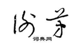 梁錦英謝芳草書個性簽名怎么寫