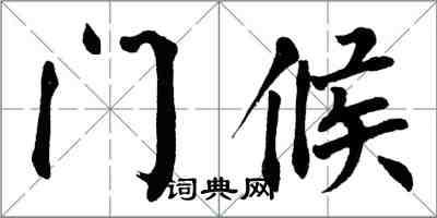 翁闓運門候楷書怎么寫