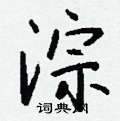 涇硬筆草書書法字典_涇鋼筆草書字帖