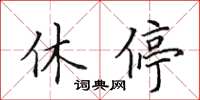 田英章休停楷書怎么寫