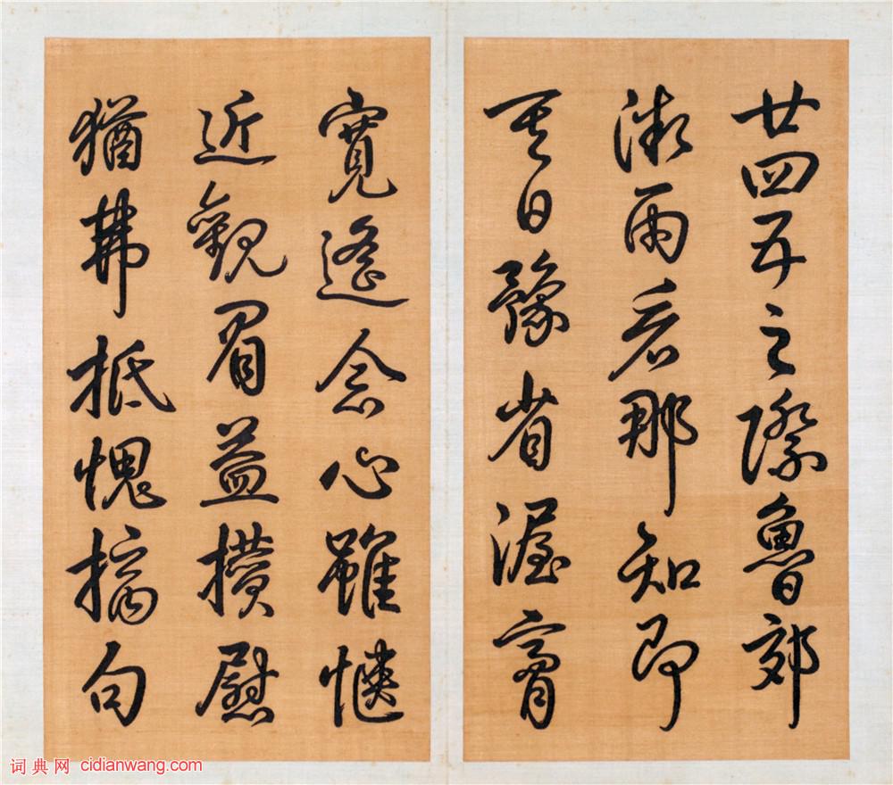 乾隆御筆行書《泮池濟寧行宮詩冊》(第十冊)