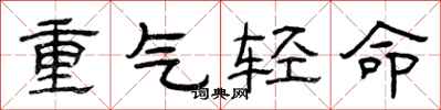 曾慶福重氣輕命隸書怎么寫