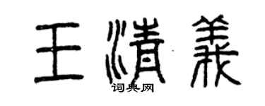 曾慶福王清義篆書個性簽名怎么寫