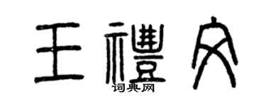 曾慶福王禮文篆書個性簽名怎么寫