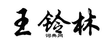 胡問遂王鈴林行書個性簽名怎么寫