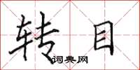 田英章轉目楷書怎么寫