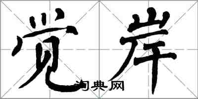 翁闓運覺岸楷書怎么寫