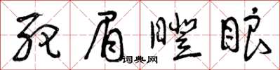 曾慶福死眉瞪眼草書怎么寫
