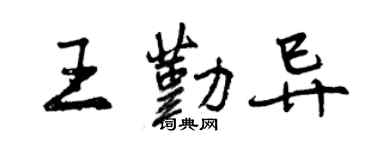 曾慶福王勤異行書個性簽名怎么寫