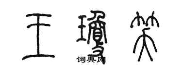 陳墨王瓊笑篆書個性簽名怎么寫