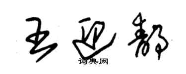 朱錫榮王迎靜草書個性簽名怎么寫