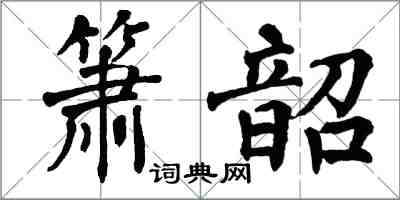 翁闓運簫韶楷書怎么寫