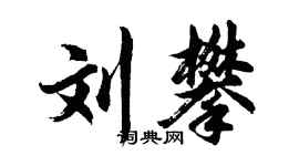 胡問遂劉攀行書個性簽名怎么寫