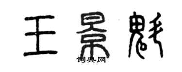 曾慶福王景魁篆書個性簽名怎么寫