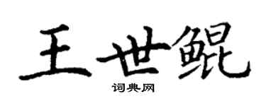 丁謙王世鯤楷書個性簽名怎么寫