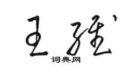 駱恆光王維草書個性簽名怎么寫
