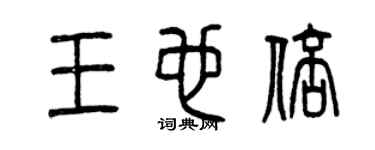曾慶福王也倍篆書個性簽名怎么寫