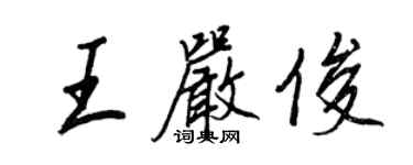 王正良王嚴俊行書個性簽名怎么寫