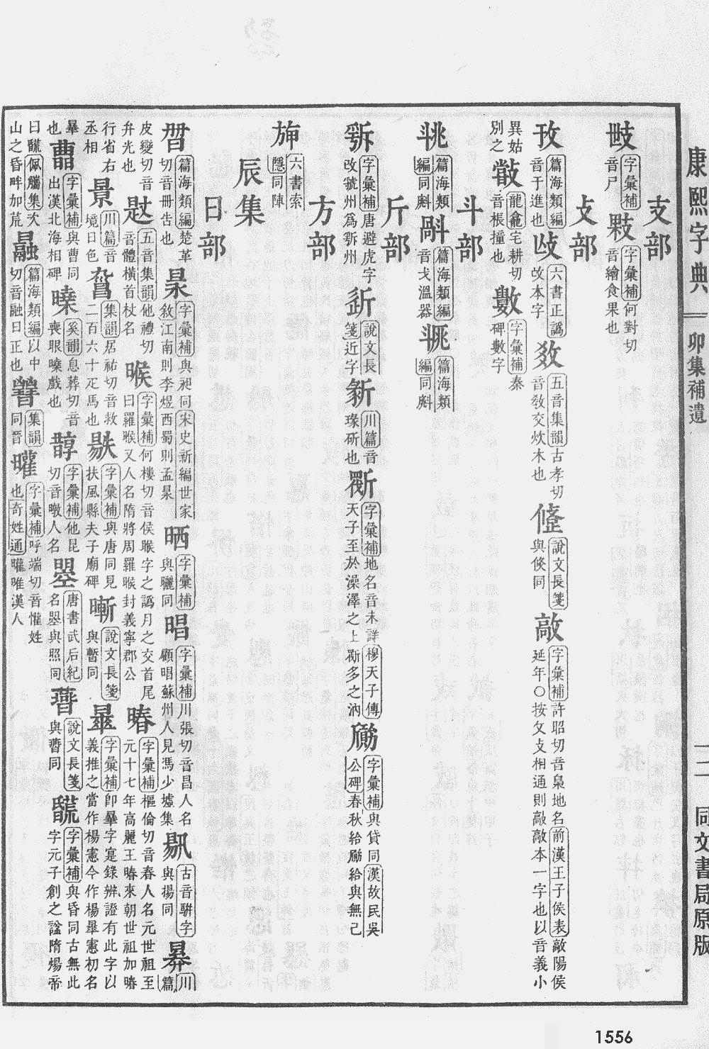 康熙字典掃描版第1556頁
