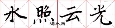 周炳元水照雲光楷書怎么寫