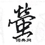 王旻寫的硬筆行書螢