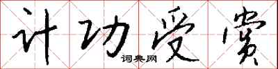錢沛雲計功受賞行書怎么寫