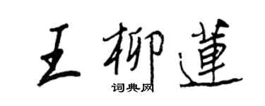 王正良王柳蓮行書個性簽名怎么寫