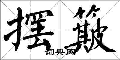 翁闓運擺簸楷書怎么寫