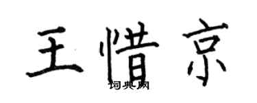 何伯昌王惜京楷書個性簽名怎么寫